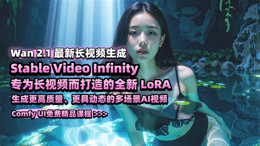 Wan2.1最新超长视频生成 Stable Video Infinity 转为长视频而打造的全新Lora - 生成更高质量更具动态的多场景AI视频_哔哩哔哩_bilibili