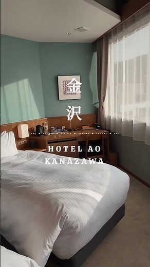 🟦🏨【北陸・金沢ホテル】兼六園そばのおしゃれリノベホテル『HOTEL AO KANAZAWA』🏨🟦 #ホテル取材ライター #金沢ホテル #金沢観光 #HOTELAOKANAZAWA #兼六園