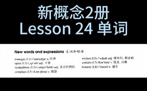 新概念英语第二册Lesson24单词朗读