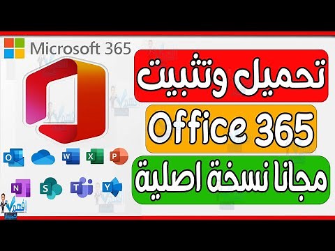 تحميل برنامج اوفيس Office 365 مجاناً بالتفعيل نسخة اصلية كاملة من موقع مايكروسوفت