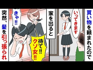 【スカッと】家を出たら・・・女「全部お前のせいだ！！」突然、女に髪を引っ張られた【漫画】【アニメ】【マンガ動画】