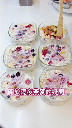 燕麥要先煮過嗎？冷凍還是冷藏？可以放多久？