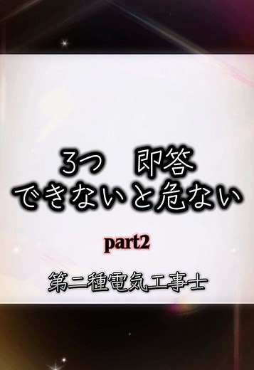 電気工事士試験対策：即答トリビア（part2）
