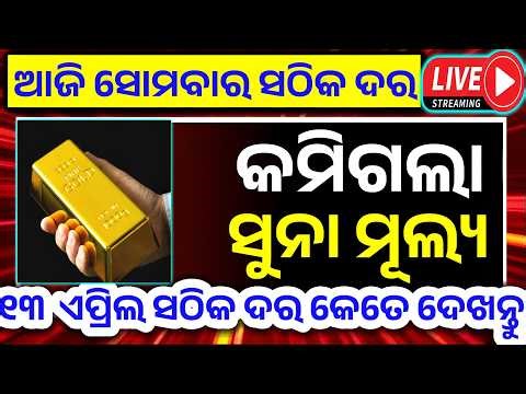 Today gold price in odisha 13 April | ajira suna dara kete 2026 today | today gold rate