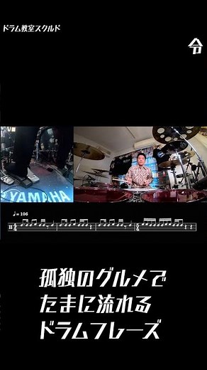 Kodoku no Gourmet Drum 孤独のグルメのドラムフレーズ