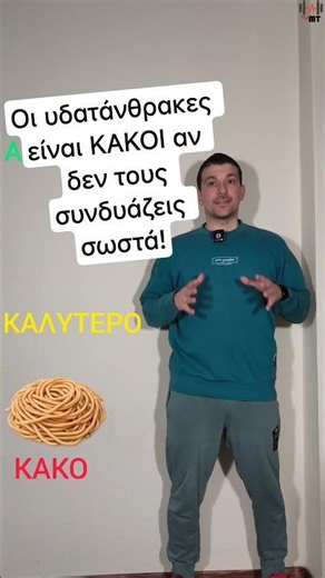 Οι υδατάνθρακες είναι ΚΑΚΟΙ αν δεν τους συνδυάζεις σωστά! #απωλειαβαρουσ #μακαρονια