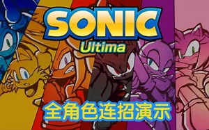 一次看个爽！真正的索尼克战斗精神续作！全角色丝滑连招演示（sonic ultima）_演示