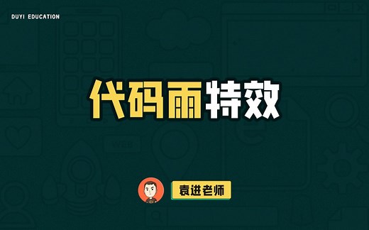 一条视频带你搞定超酷炫的代码雨特效【渡一教育】_哔哩哔哩_bilibili