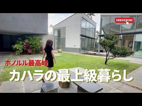 14億円カハラアベニューの最高級ライフスタイル | 家からソニーオープン決勝へ｜ハワイの“今”を感じる1日