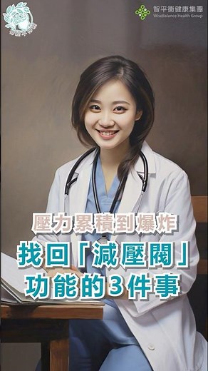 《神經不神經EP18》壓力累積到爆炸？找回「減壓閥」功能的3件事！｜拉菲爾診所衛教 #壓力調節 #減壓方法 #自律神經 #身心健康 #正念練習 #智平衡 #拉菲爾 #智平衡健康集團