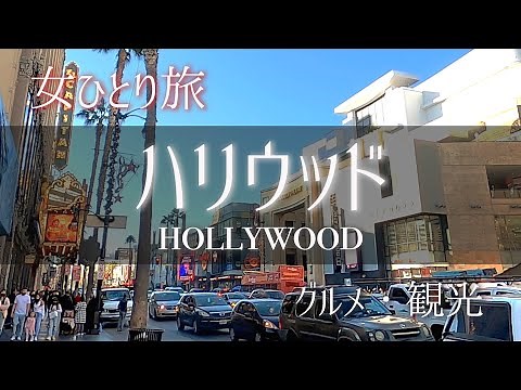【LA観光/ハリウッド編】エンタメの聖地を女ひとりで大満喫！ロサンゼルス旅行をするなら外せない人気観光スポットが盛り沢山！【カリフォルニア旅Vlog】