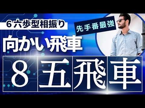 飛車の打ち込みを完全に消し完封のはずが・・・これが本物の五段の終盤力なんです！！@相振り向かい飛車VS三間飛車