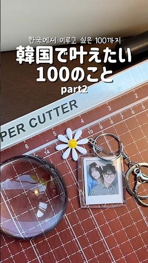 韓国で叶えたい100のこと🇰🇷キーホルダーが作れるプリクラ📷