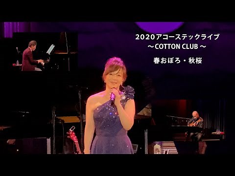 【岩崎宏美】／「2020アコーステックライブ〜COTTON CLUB 第二弾」(春おぼろ・秋桜)