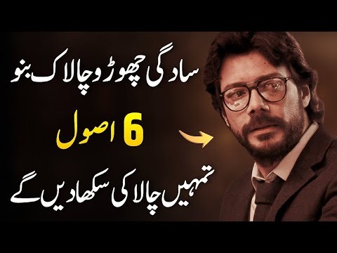 CHALAK BANO | 6 Rules Jo Tumhen CHALAK Bana Den Gain !