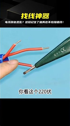 電線顏色一樣？如何找出火零地？這招簡單又有效，一直不用擔心接錯線！ #电工教学 #电线 #电流 #跳闸 #故障排除