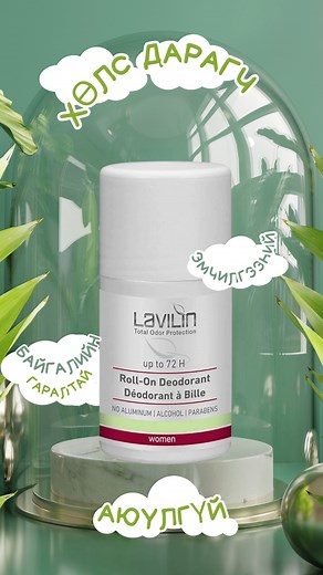 Lavilin байгалийн гаралтай эмчилгээний хөлс дарагч 📞📞📞8080-9434 | Lavilin Mongolia