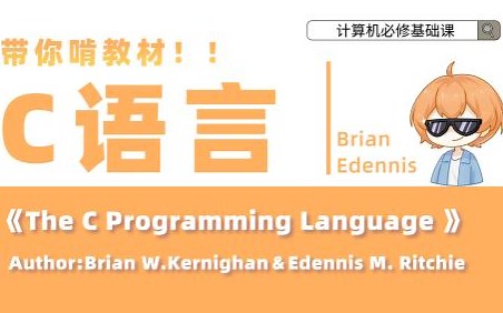 斯坦福、普林斯顿官方教材！C语言 | 计算机语言编程 | 克尼汉\里奇《The C Programming Language》