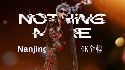 【4K高音质全程】20251108苏醒南京Nothing More演唱会全程舞美版