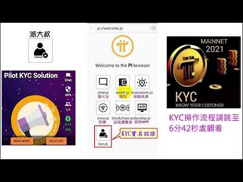 Pi Network KYC 認證詳細步驟圖解，超清晰解說，一次就搞懂 / Pi Network KYC step by step demonstration.