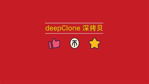 deepClone深拷贝实现