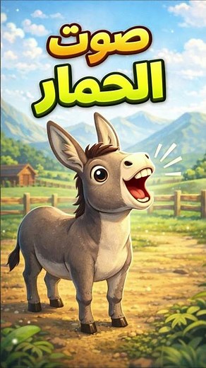صوت الحمار الحقيقي 🐴😂 | Donkey Sound Original & Loud #asmr #اكسبلور #relaxingsounds #استرخاء