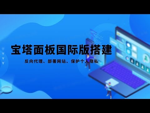 2022最新宝塔面板国际版aapanel搭建使用分享！Nginx反向代理，可视化管理！，简单搭建属于自己的个人网站wordpress博客搭建。安全高效的服务器运维面板，解除手机号码绑定，保护个人私隐！