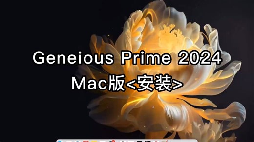 Geneious Prime 2024 for mac安装全程视频教程