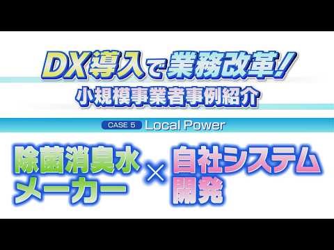 DＸ導入で業務改革！小規模事業者事例紹介⑤株式会社 Local Power