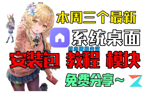 【MIUI】三个最新系统桌面，核心破解失效怎么办？以及答应你们的模块！