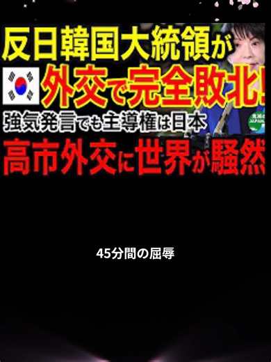 【海外の反応】「たった一言でイ・ジェミョンが沈黙！」高市外交が世界を騒然とさせた瞬間がヤバい！パート4 #海外の反応 #高市外交 #イジェミョン #にほんのチカラ
