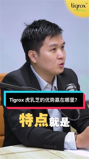 同样是虎乳芝，差别在哪里？🤔 Tigrox 虎乳芝 = 💛 浓缩液体配方 💛 多重成分协同 💛 专为呼吸系统设计 选对，比乱补更重要。 #TigerMilkKing #肺部保养 #鼻敏感 #日常保健 #知识分享