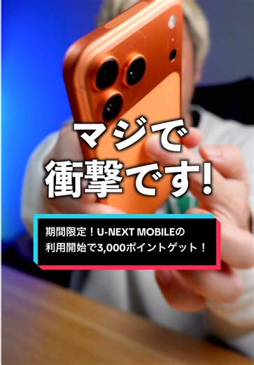 【衝撃です】期間限定！U-NEXT MOBILEを開通するだけで3,000ポイントもらえる！今だけのキャンペーン開催！ #PR #UNEXT #UNEXTMOBILE #UNEXTモバイル #格安SIM 【期間限定】U-NEXT MOBILE 3,000ポイントプレゼントキャンペーン開催中！ U-NEXT MOBILEの利用開始で、U-NEXTポイント3,000ポイントがもらえます。 ※ポイントには有効期限があります 【キャンペーン期間】 2026年2月20日（金）～ 2026年5月11日（月）AM11:59まで 【参加方法】 期間中にキャンペーンにエントリーして申し込むだけ！ エントリーフォームは期間中、公式サイトからアクセスできます。 詳細は「U-NEXT MOBILE」で検索！