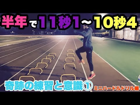 【監督の実演講座 ミニハードルドリル編】「陸上 短距離」100m11秒1〜10秒4に半年で伸びた時にしてた練習と意識Part①ミニハードルドリル11種+ミニハードル走2種