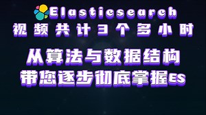 从算法彻底掌握Elasticsearch-全文搜索引擎、大数据、分布式数据仓库与联机数据分析
