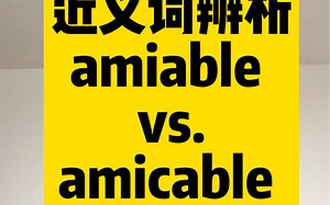 近义词辨析 amiable vs amicable