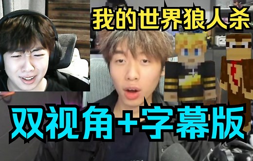 【小潮院长/中国BOY】（双视角 字幕版）我的世界狼人杀