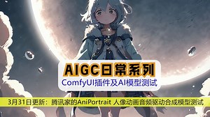 0331更新腾讯AniPortrait 人像动画音频驱动合成模型测试