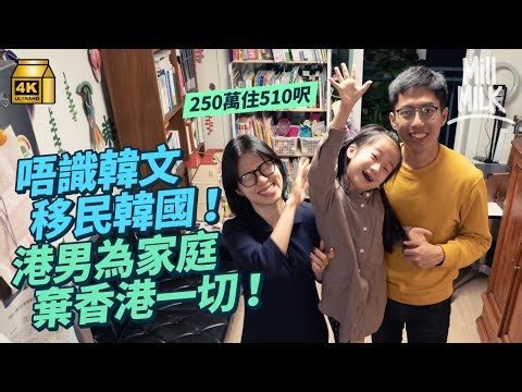 #MM｜顧家港男為韓籍太太及女兒移居韓國 5年前放棄穩定職業 唔識韓文冇朋友 包辦煮飯湊女家務 由荃灣村屋搬到首爾用250萬住510呎屋：現在是幸福生活｜#4K