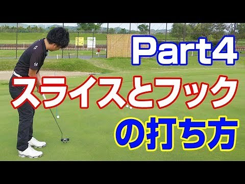 【パター】パットの確率を格段にアップ Part4 スライスとフック