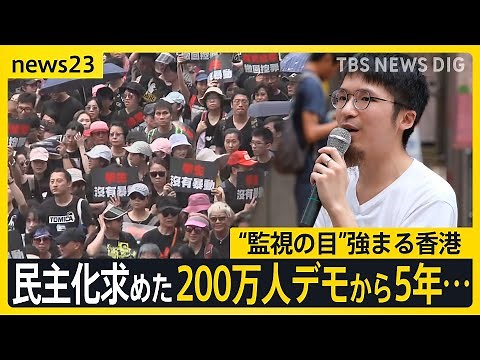 「私の心にある香港は死んだ」200万人デモから5年…日本から「香港を自由に」訴えも当局の“監視の目”強化 香港を「脱出」動きも加速【news23】｜TBS NEWS DIG