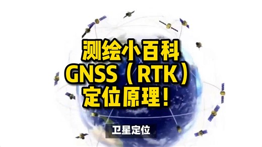 赛维板报丨GNSS（RTK）定位原理！