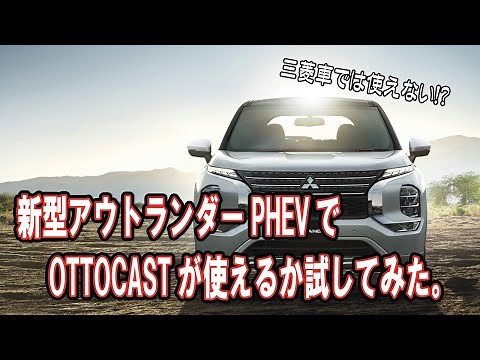 新型アウトランダーPHEVでOTTOCASTは使えるのか？
