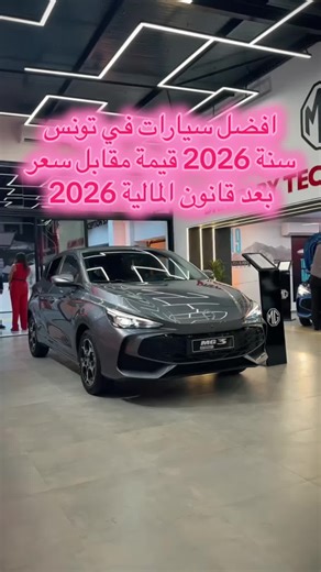 #قانون_المالية_2026 #mg3 #dongfengbox #تونس #tunisia
