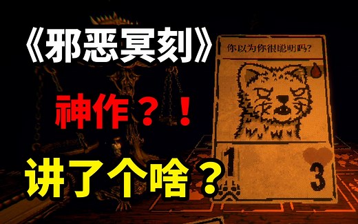 不管输赢都会死？steam爆火的卡牌解谜神作！《邪恶冥刻》全流程讲解！