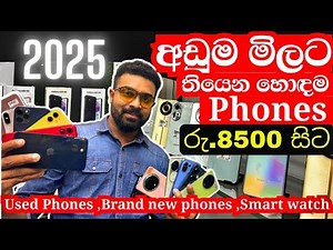 2025 අඩුම මිලට තියෙන හොඳම phones | used phones | brand new phones | smart watch