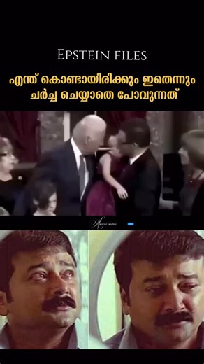 Amigoz ktr group on Instagram: "എന്തായിരിക്കും അതിന് കാരണം The Epstein files are over 6 million pages of documents, images and videos detailing the criminal activities of American financier and convicted child sex offender Jeffrey Epstein and his social circle of public figures that included politicians and celebrities. During his 2024 presidential campaign, Donald Trump floated the idea of releasing the Epstein files, though he later said that the files are fabrications by members of the Democr