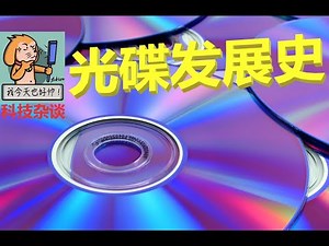 【科技杂谈78】CD发展史第一期：CD的诞生【光盘发展史2】