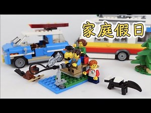 樂高創意百變31108 A模式，讓我們開著房車去度假！ ｜LEGO Creator 3-in-1 31108 Caravan Family Holiday｜Quick Build and Review