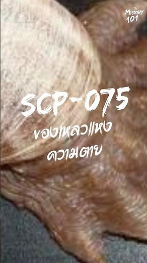 SCP-075 ของเหลวแห่งความตาย #น่ากลัว #horror #scp #ghost #creepypasta #creepy #scary #shorts #facts